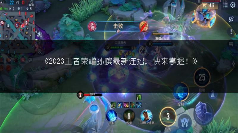 《2023王者荣耀孙膑最新连招,快来掌握!》