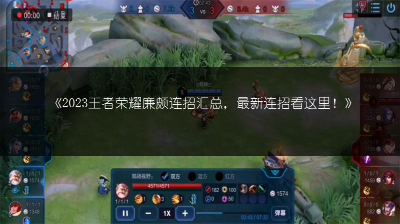 《2023王者荣耀廉颇连招汇总,最新连招看这里!》