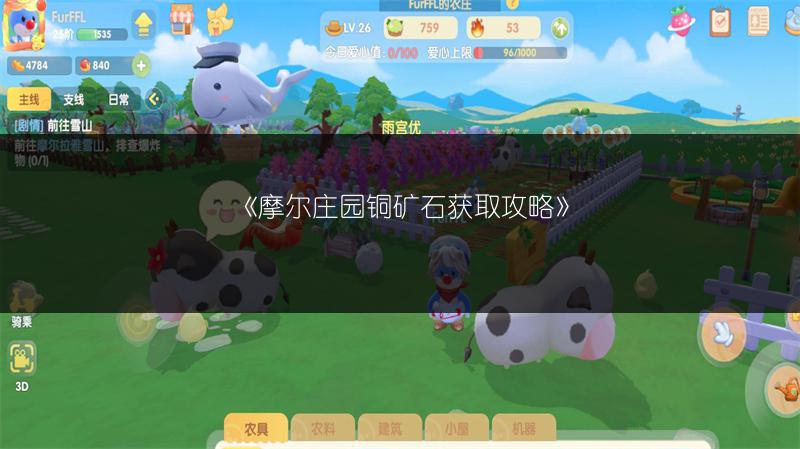 摩尔庄园铜矿石获取攻略