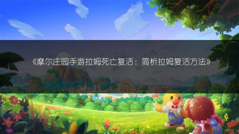 摩尔庄园手游拉姆死亡复活：简析拉姆复活方法