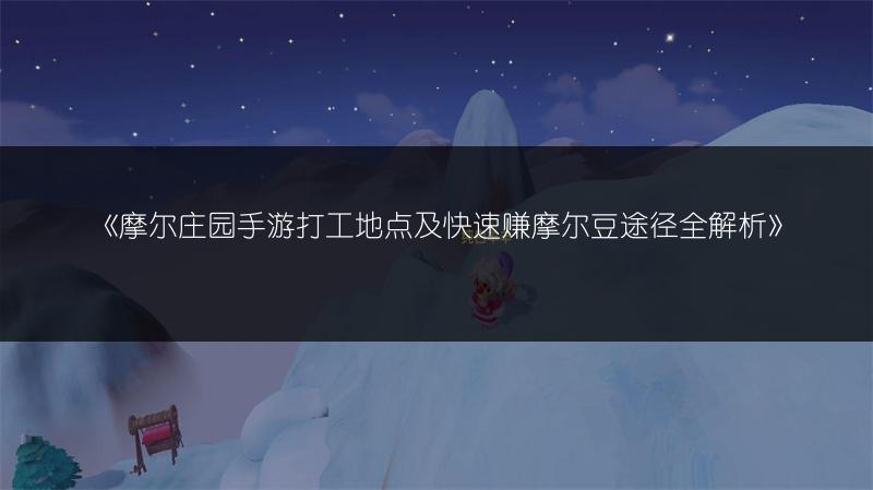 摩尔庄园手游打工地点及快速赚摩尔豆途径全解析