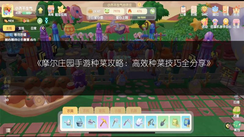 摩尔庄园手游种菜攻略：高效种菜技巧全分享