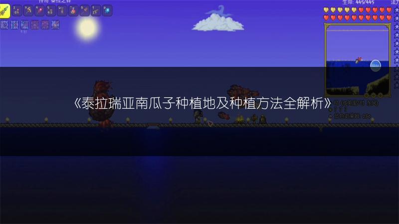 泰拉瑞亚南瓜子种植地及种植方法全解析