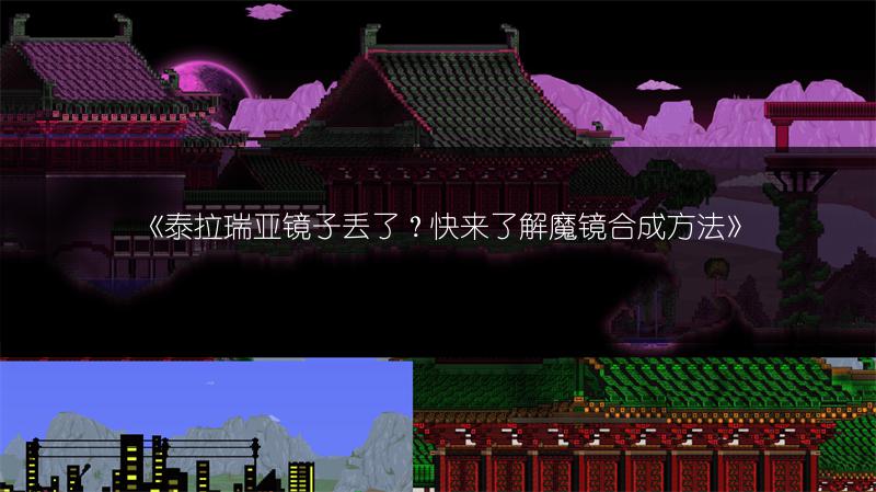 泰拉瑞亚镜子丢了？快来了解魔镜合成方法