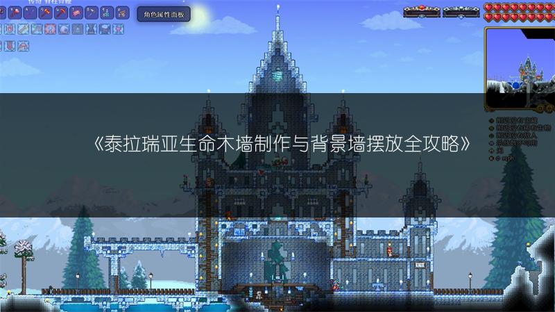 泰拉瑞亚生命木墙制作与背景墙摆放全攻略