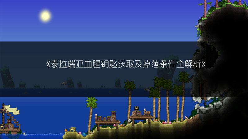 泰拉瑞亚血腥钥匙获取及掉落条件全解析