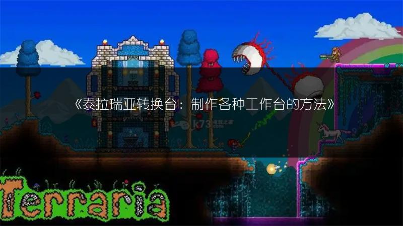 泰拉瑞亚转换台：制作各种工作台的方法