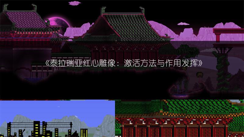 泰拉瑞亚红心雕像：激活方法与作用发挥