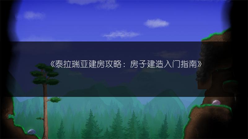 泰拉瑞亚建房攻略：房子建造入门指南