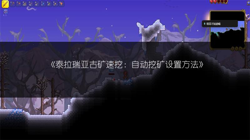 泰拉瑞亚古矿速挖：自动挖矿设置方法