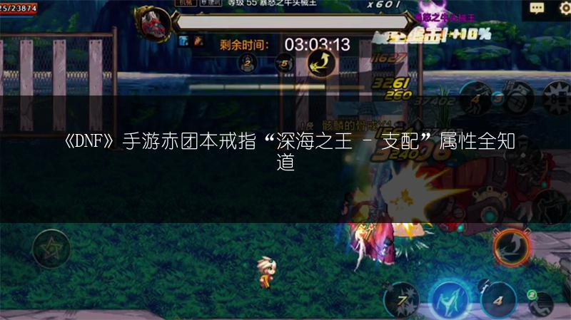 《DNF》手游赤团本戒指“深海之王 - 支配”属性全知道