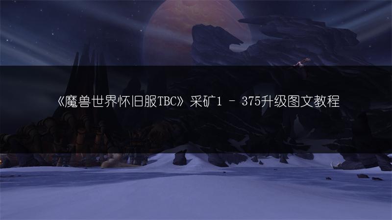 《魔兽世界怀旧服TBC》采矿1 - 375升级图文教程