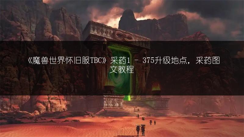 《魔兽世界怀旧服TBC》采药1 - 375升级地点,采药图文教程
