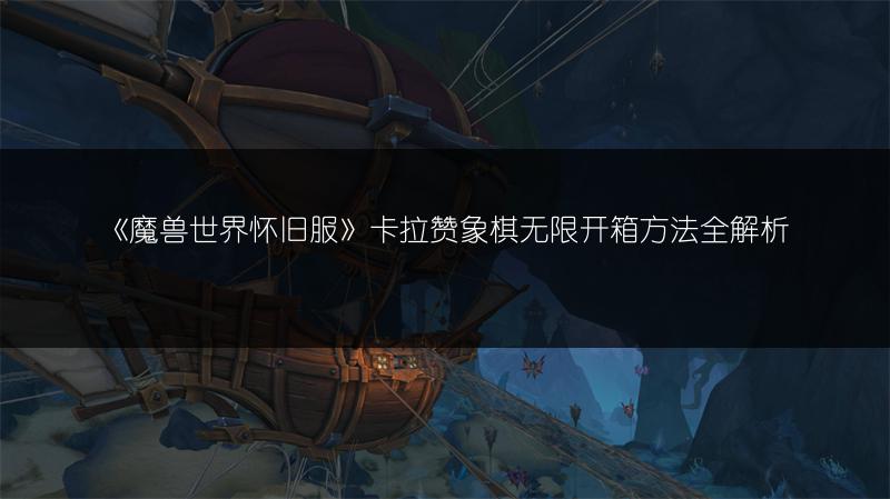 《魔兽世界怀旧服》卡拉赞象棋无限开箱方法全解析