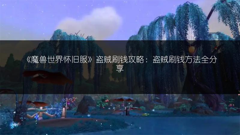 《魔兽世界怀旧服》盗贼刷钱攻略:盗贼刷钱方法全分享