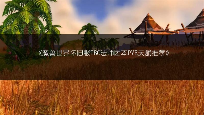 《魔兽世界怀旧服TBC法师团本PVE天赋推荐》