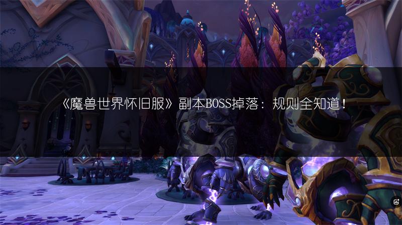 《魔兽世界怀旧服》副本BOSS掉落：规则全知道！