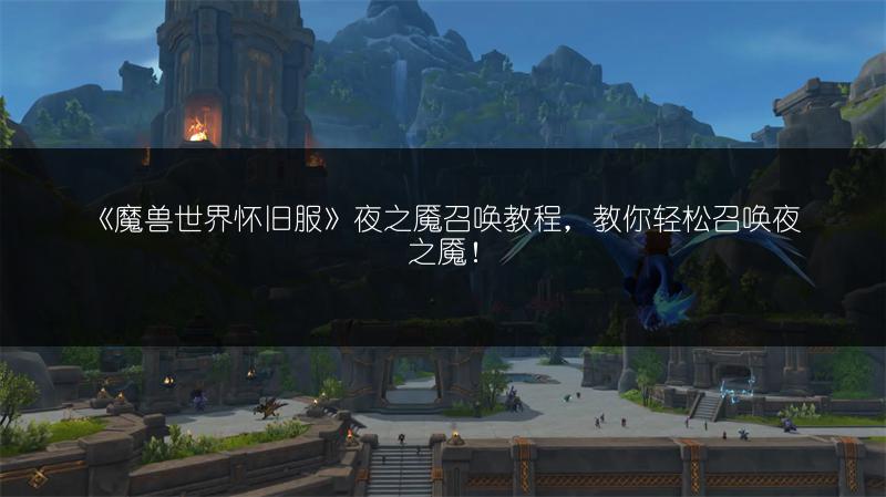 《魔兽世界怀旧服》夜之魇召唤教程,教你轻松召唤夜之魇!