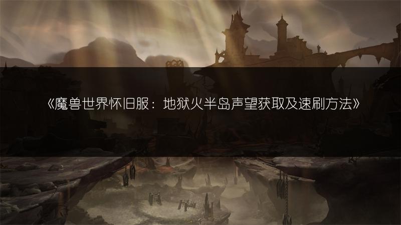 《魔兽世界怀旧服:地狱火半岛声望获取及速刷方法》