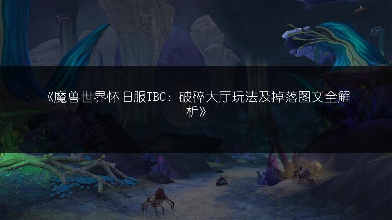 《魔兽世界怀旧服TBC:破碎大厅玩法及掉落图文全解析》
