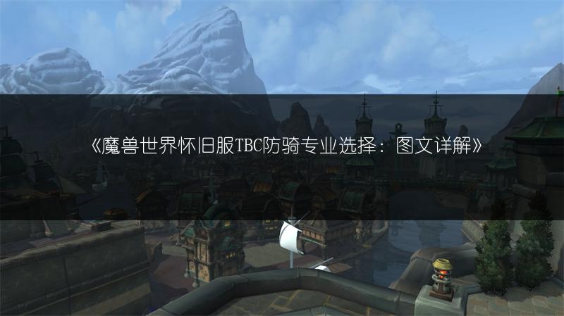 《魔兽世界怀旧服TBC防骑专业选择:图文详解》