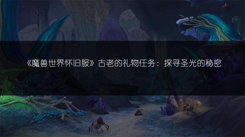 《魔兽世界怀旧服》古老的礼物任务：探寻圣光的秘密