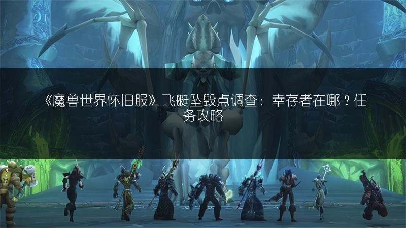 《魔兽世界怀旧服》飞艇坠毁点调查:幸存者在哪?任务攻略