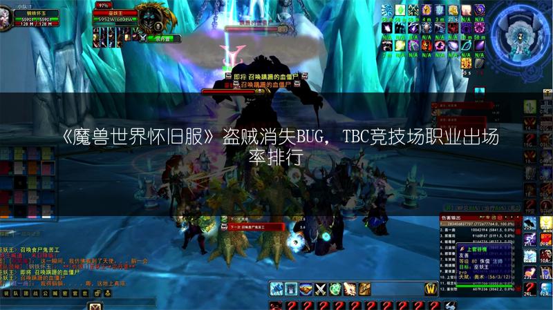 《魔兽世界怀旧服》盗贼消失BUG，TBC竞技场职业出场率排行