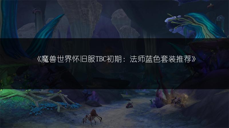 《魔兽世界怀旧服TBC初期:法师蓝色套装推荐》