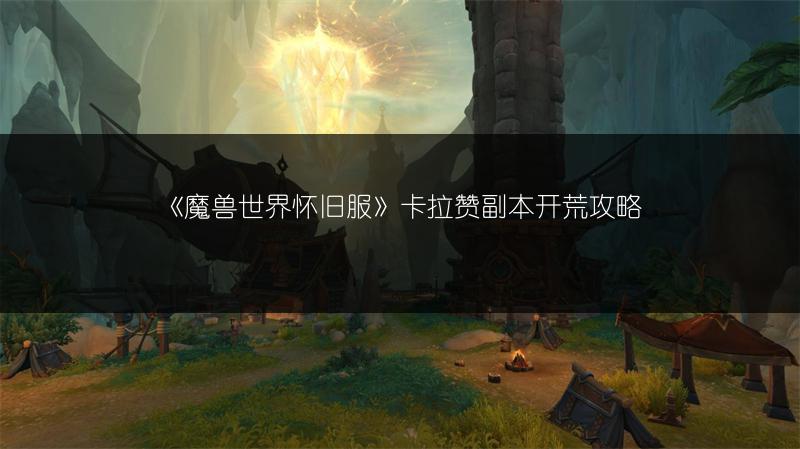 《魔兽世界怀旧服》卡拉赞副本开荒攻略