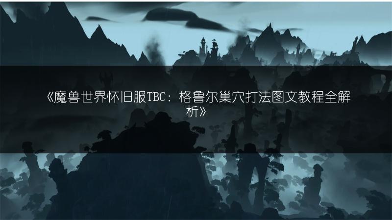 《魔兽世界怀旧服TBC:格鲁尔巢穴打法图文教程全解析》