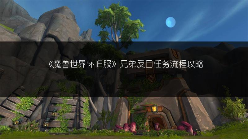 《魔兽世界怀旧服》兄弟反目任务流程攻略