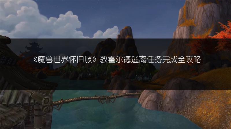 《魔兽世界怀旧服》敦霍尔德逃离任务完成全攻略