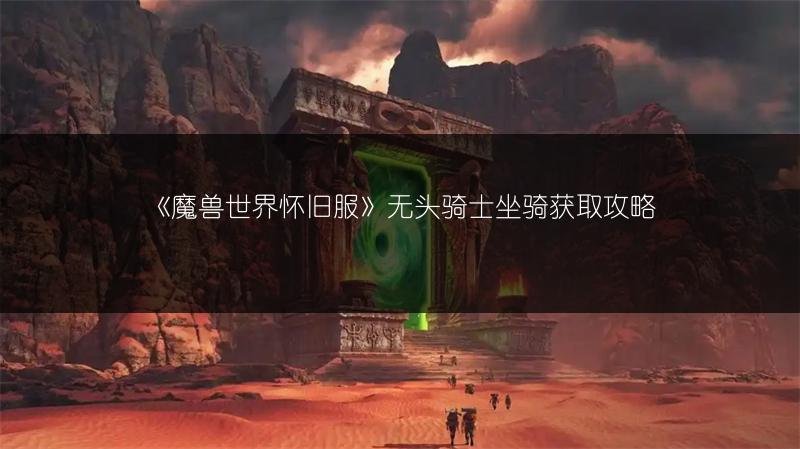 《魔兽世界怀旧服》无头骑士坐骑获取攻略