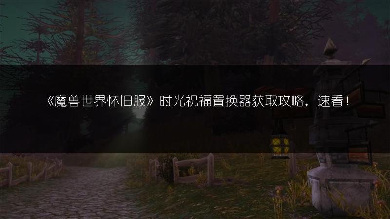 《魔兽世界怀旧服牧师装备附魔攻略全解析》