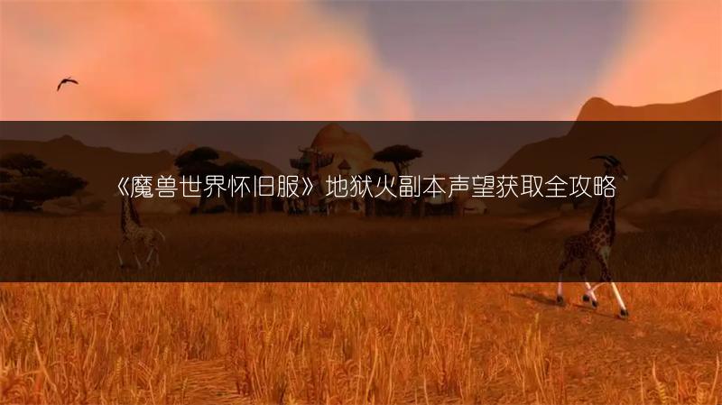 《魔兽世界怀旧服》地狱火副本声望获取全攻略