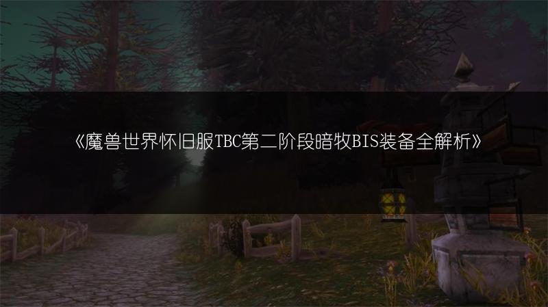 《魔兽世界怀旧服TBC第二阶段暗牧BIS装备全解析》
