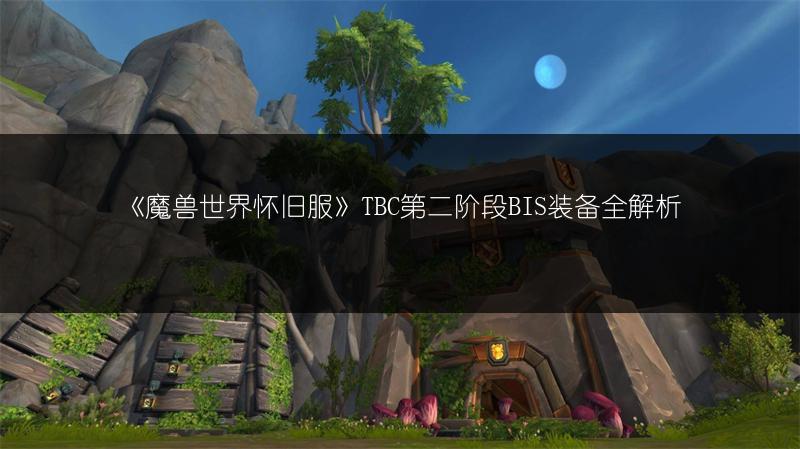 《魔兽世界怀旧服》TBC第二阶段BIS装备全解析