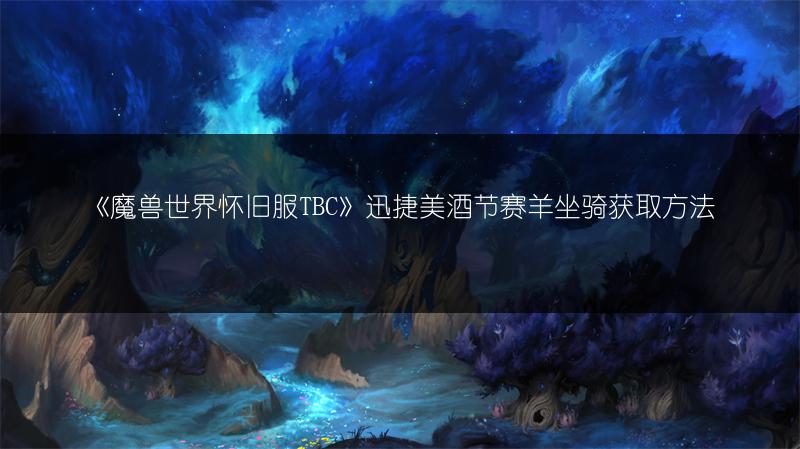 《魔兽世界怀旧服TBC》迅捷美酒节赛羊坐骑获取方法