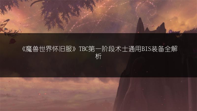 《魔兽世界怀旧服》TBC第一阶段术士通用BIS装备全解析