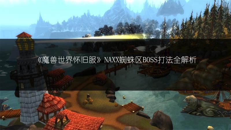 《魔兽世界怀旧服》NAXX蜘蛛区BOSS打法全解析