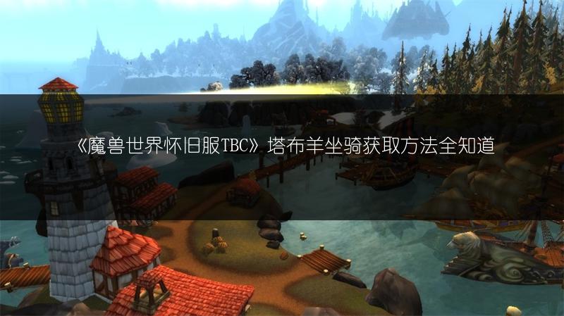 《魔兽世界怀旧服TBC》塔布羊坐骑获取方法全知道