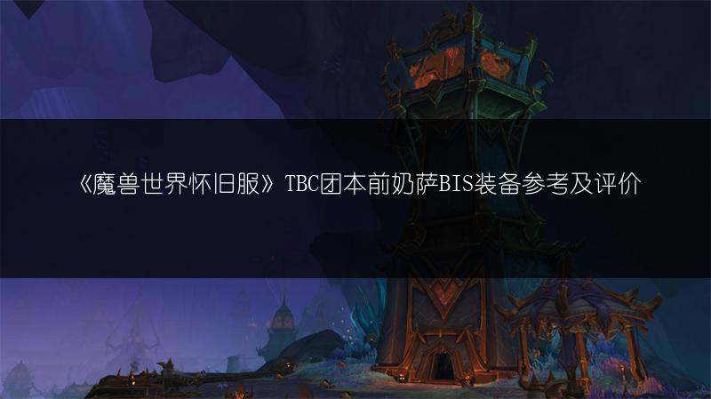《魔兽世界怀旧服》TBC团本前奶萨BIS装备参考及评价