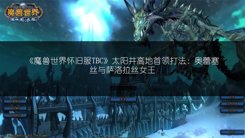 《魔兽世界怀旧服TBC》太阳井高地首领打法:奥蕾塞丝与萨洛拉丝女王