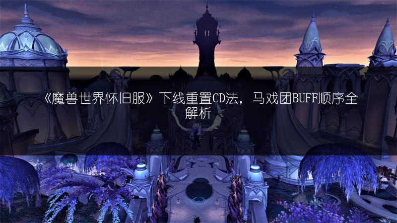 《魔兽世界怀旧服》TBC塞纳里奥远征队声望奖励全解析