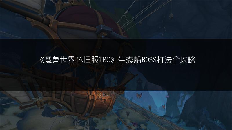 《魔兽世界怀旧服TBC》生态船BOSS打法全攻略