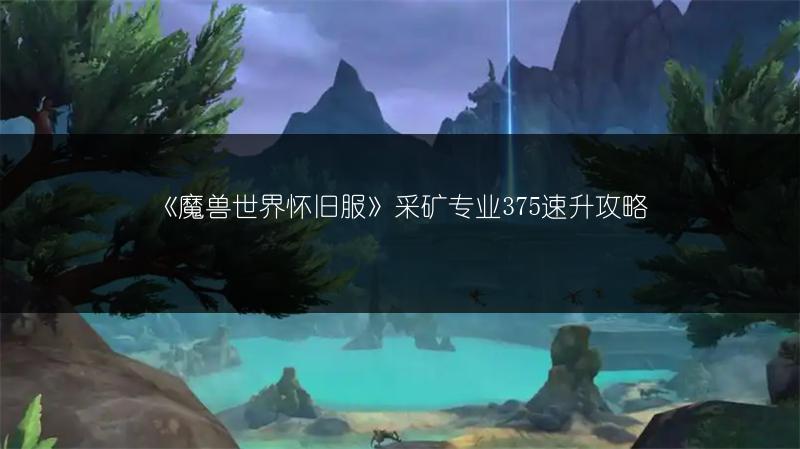 《魔兽世界怀旧服》采矿专业375速升攻略