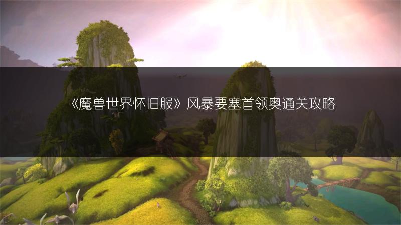 《魔兽世界怀旧服》风暴要塞首领奥通关攻略
