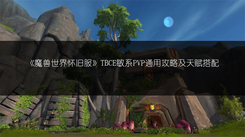 《魔兽世界怀旧服TBC》猎人PVP天赋加点攻略