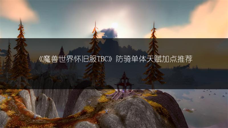 《魔兽世界怀旧服TBC》防骑单体天赋加点推荐